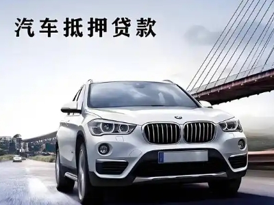 科尔沁右翼前旗车抵贷如何办理押车和不押车?