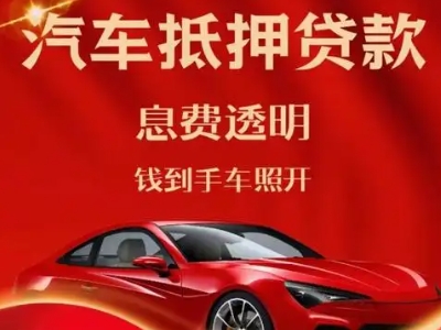 科尔沁右翼前旗良好口碑的汽车抵押贷款公司推荐