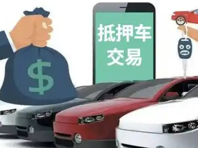 科尔沁右翼前旗汽车抵押贷款通过率高