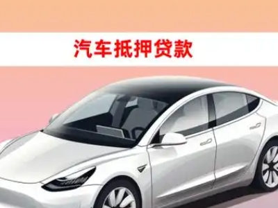 办理科尔沁右翼前旗车辆抵押贷款需要什么条件，优势以及结清手续?